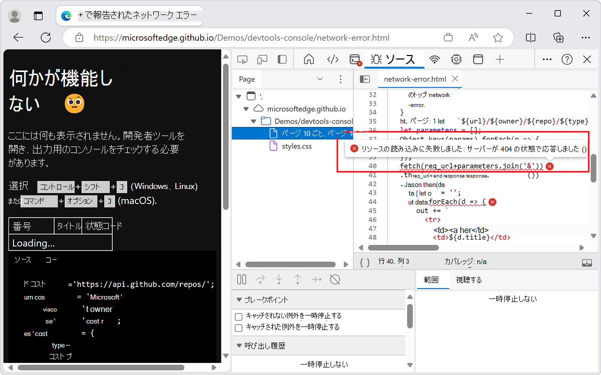 JavaScript でエラーを見つけるには、ソース ツールを使用します