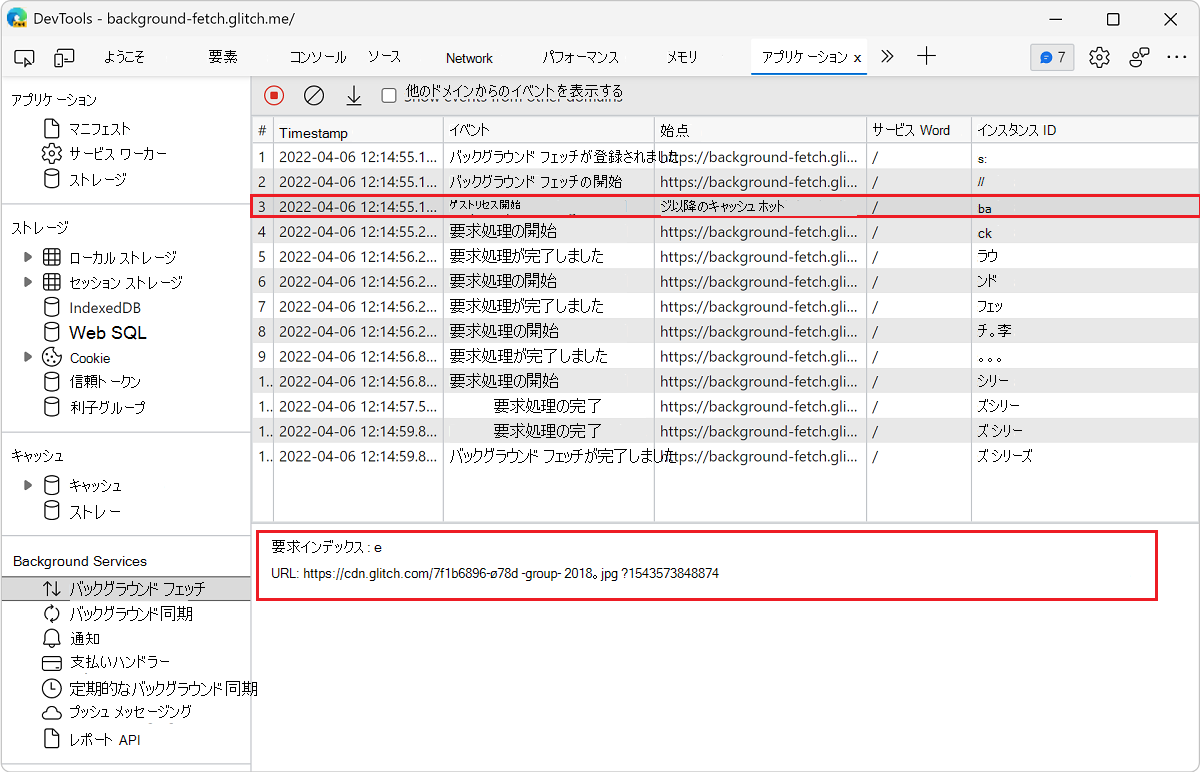 [バックグラウンド フェッチ] ウィンドウでイベントの詳細を表示する