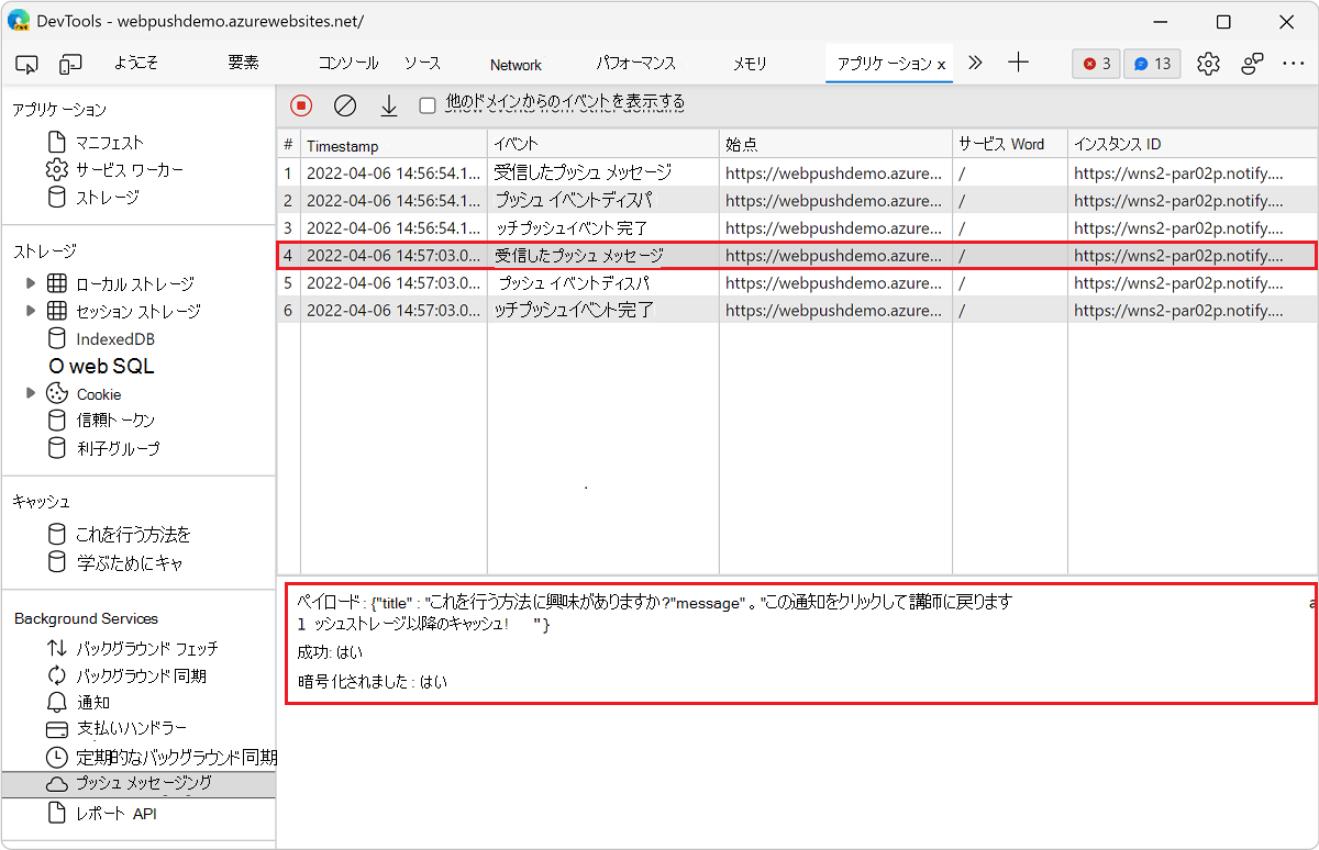 [プッシュ メッセージング] ウィンドウでイベントの詳細を表示する