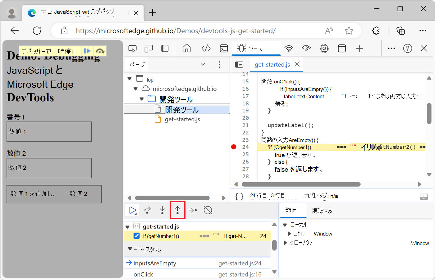 [ステップ アウト] をクリックする