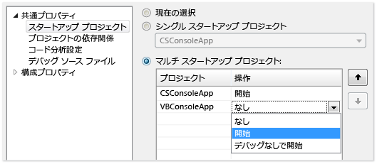 プロジェクト DBG_Execution_StartMultipleProjectsのスタートアップの種類を変更